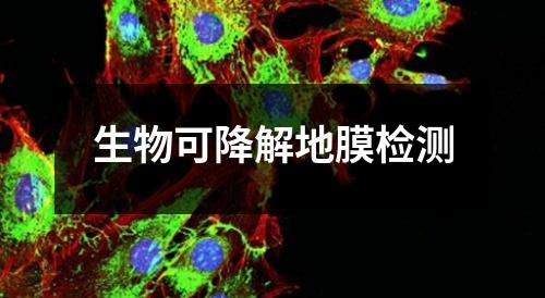 生物可降解地膜檢測(cè)
