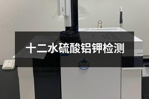 十二水硫酸鋁鉀檢測