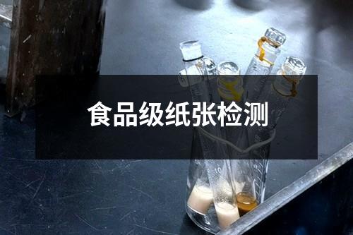 食品級(jí)紙張檢測(cè)
