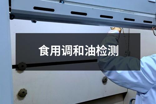 食用調(diào)和油檢測