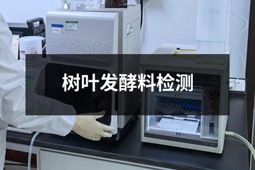樹葉發(fā)酵料檢測