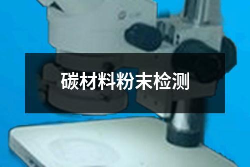 碳材料粉末檢測(cè)