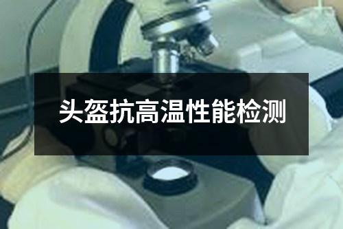 頭盔抗高溫性能檢測