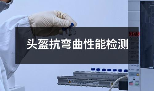 頭盔抗彎曲性能檢測