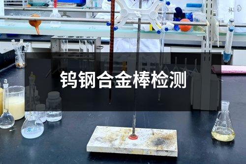 鎢鋼合金棒檢測