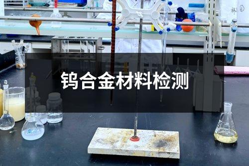 鎢合金材料檢測