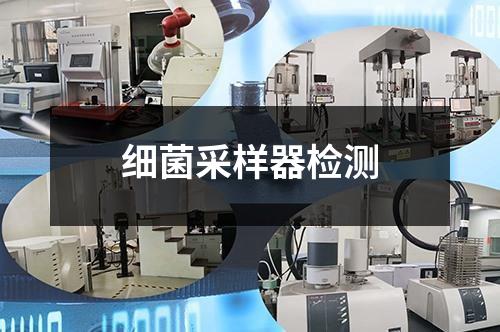 細(xì)菌采樣器檢測