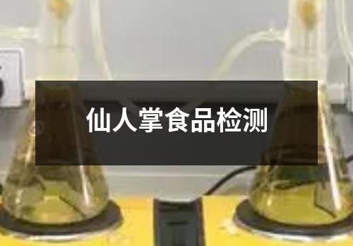 仙人掌食品檢測