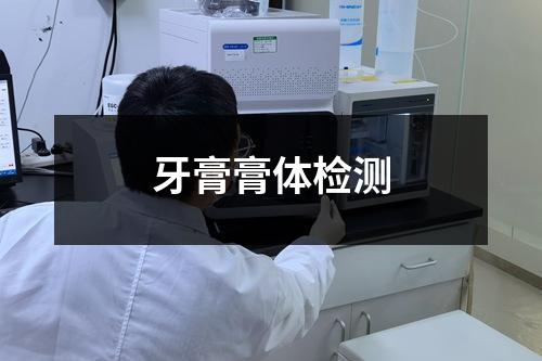 牙膏膏體檢測