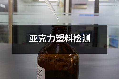 亞克力塑料檢測