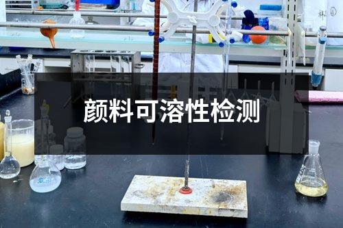 顏料可溶性檢測