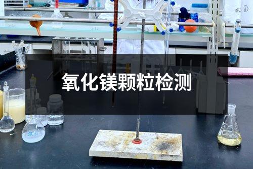 氧化鎂顆粒檢測