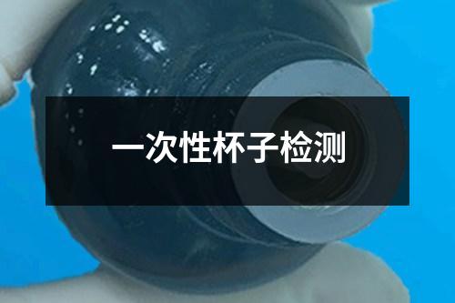 一次性杯子檢測(cè)