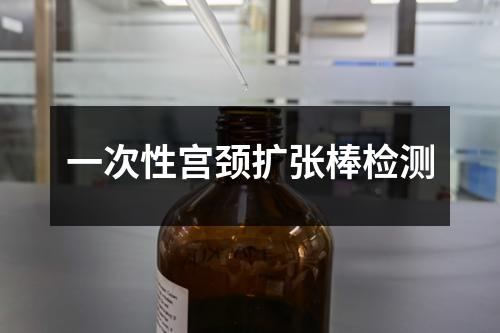 一次性宮頸擴(kuò)張棒檢測(cè)