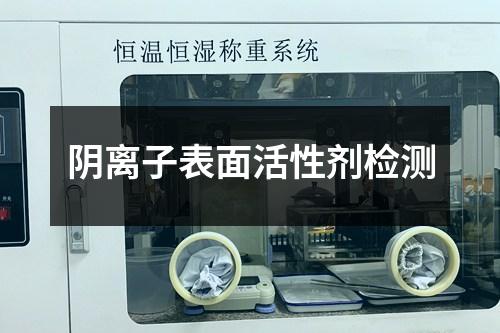 陰離子表面活性劑檢測