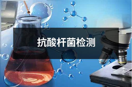 抗酸桿菌檢測