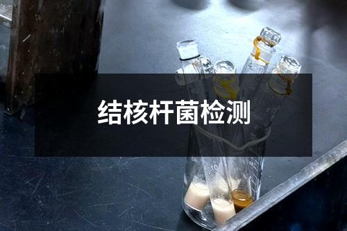 結(jié)核桿菌檢測(cè)
