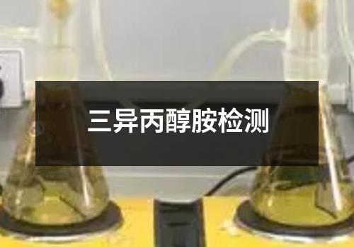 三異丙醇胺檢測