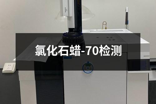 氯化石蠟-70檢測(cè)