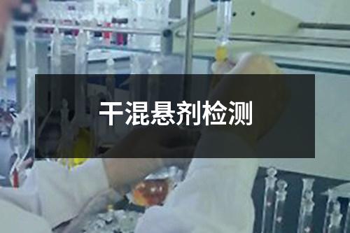 干混懸劑檢測(cè)