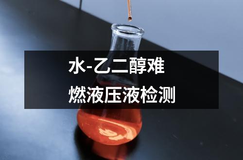 水-乙二醇難燃液壓液檢測