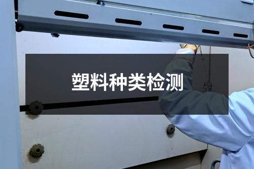 塑料種類檢測