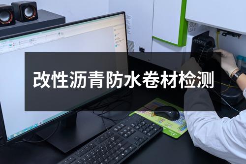 改性瀝青防水卷材檢測