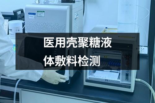 醫(yī)用殼聚糖液體敷料檢測(cè)