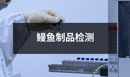 鰻魚制品檢測(cè)