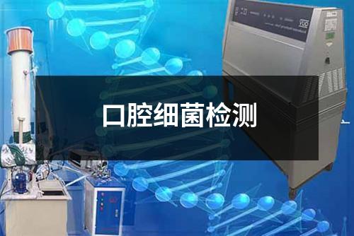 口腔細菌檢測