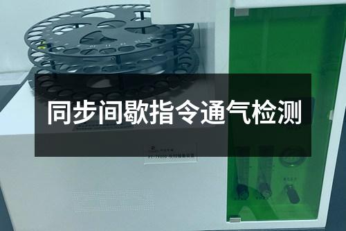 同步間歇指令通氣檢測