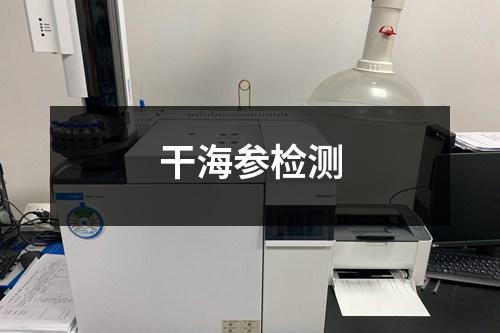 干海參檢測(cè)