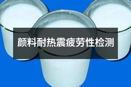顏料耐熱震疲勞性檢測