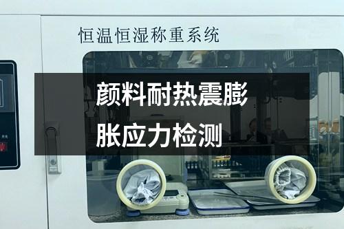 顏料耐熱震膨脹應力檢測