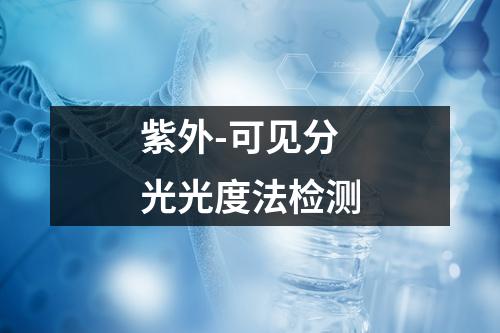 紫外-可見(jiàn)分光光度法檢測(cè)