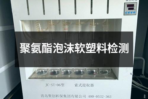 聚氨酯泡沫軟塑料檢測