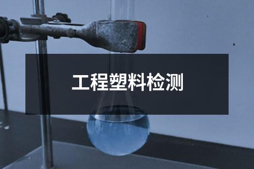 工程塑料檢測(cè)