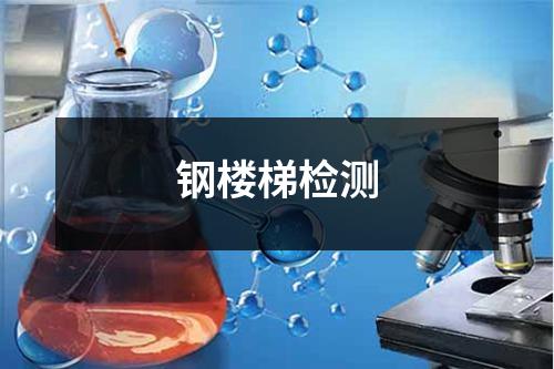 鋼樓梯檢測