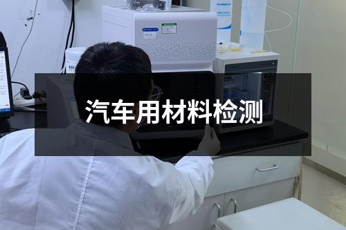 汽車用材料檢測