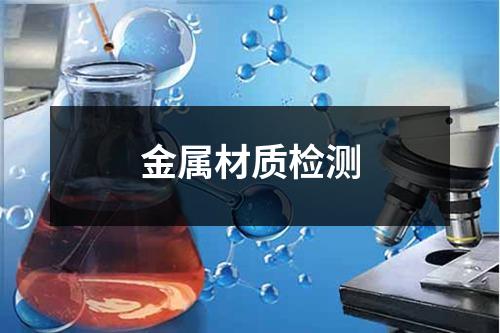 金屬材質(zhì)檢測