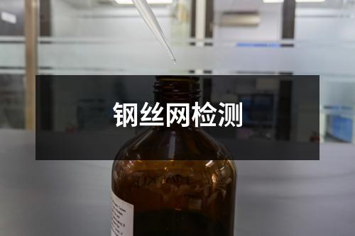 鋼絲網(wǎng)檢測(cè)