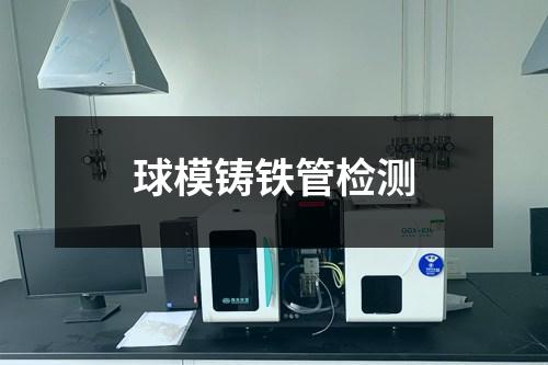 球模鑄鐵管檢測