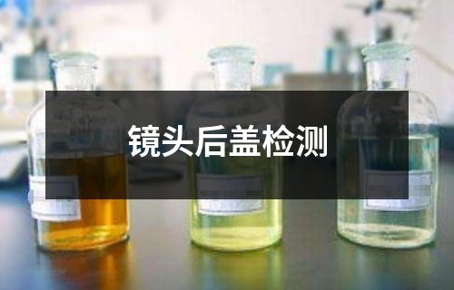 鏡頭后蓋檢測