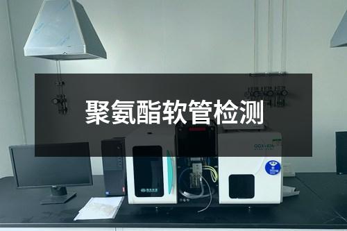 聚氨酯軟管檢測
