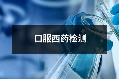 口服西藥檢測
