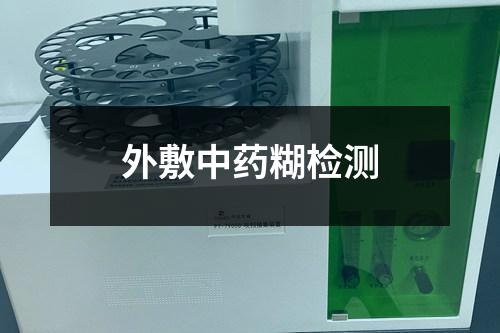 外敷中藥糊檢測