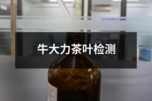 牛大力茶葉檢測