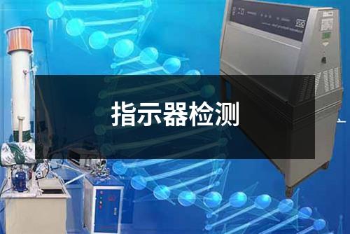 指示器檢測