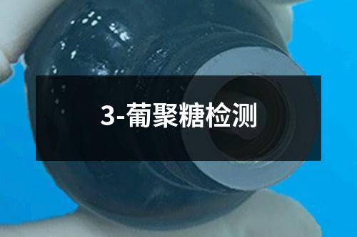 3-葡聚糖檢測(cè)
