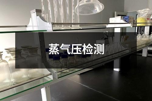 蒸氣壓檢測